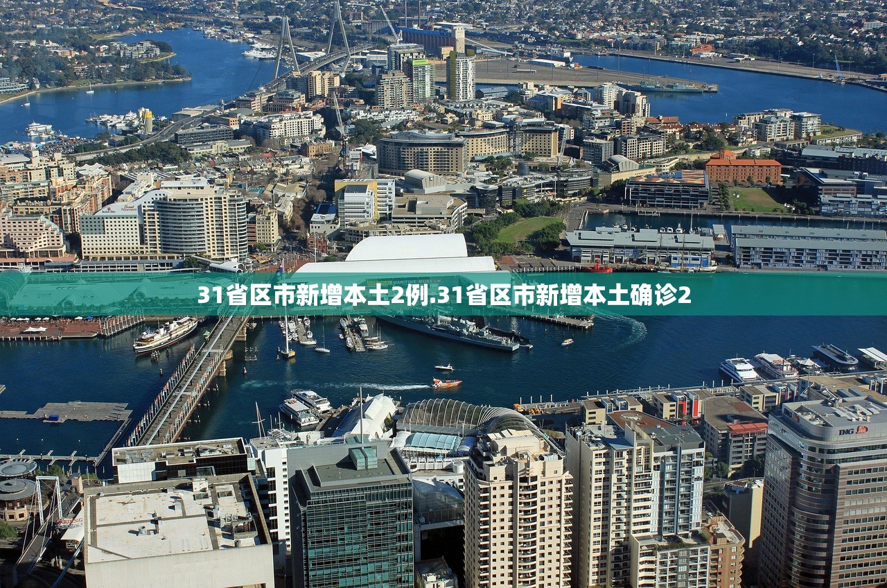 31省区市新增本土2例.31省区市新增本土确诊2