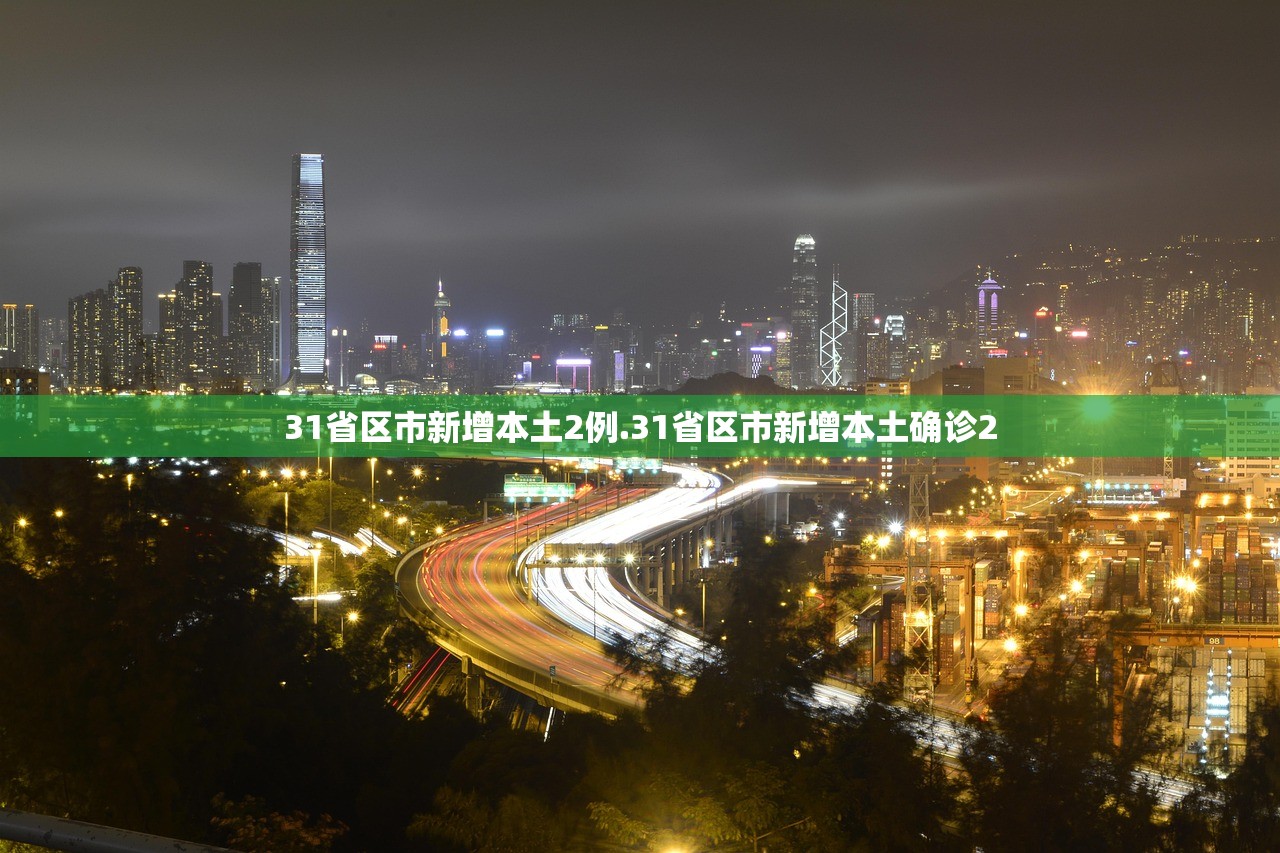31省区市新增本土2例.31省区市新增本土确诊2