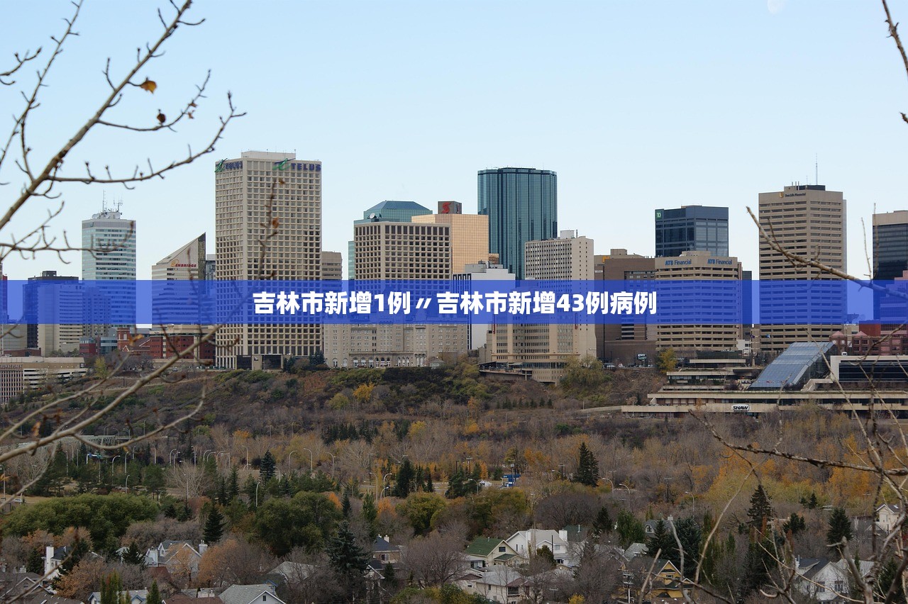 吉林市新增1例〃吉林市新增43例病例