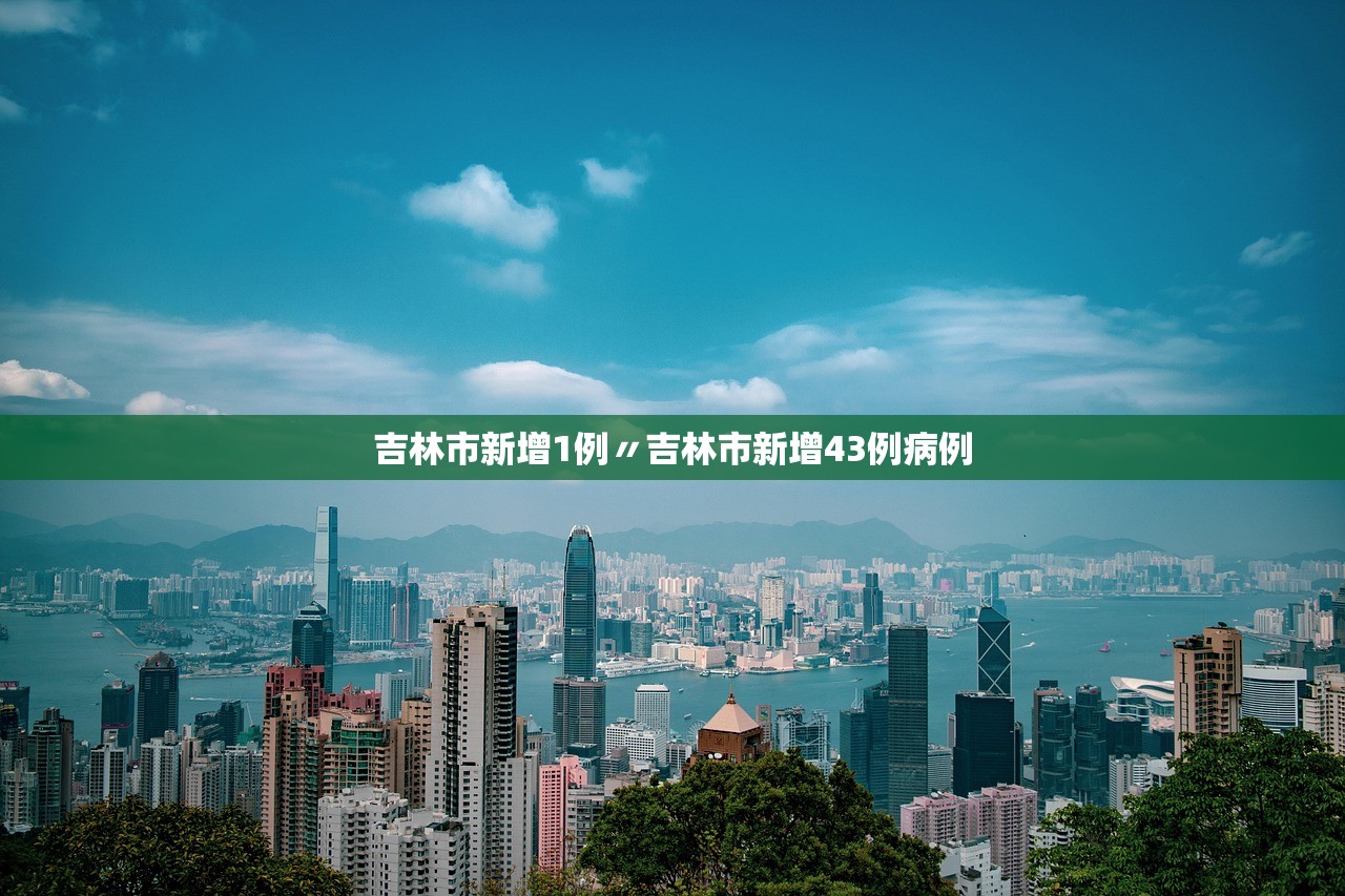 吉林市新增1例〃吉林市新增43例病例