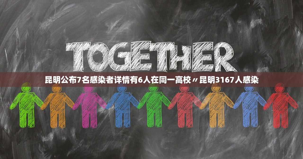 昆明公布7名感染者详情有6人在同一高校〃昆明3167人感染