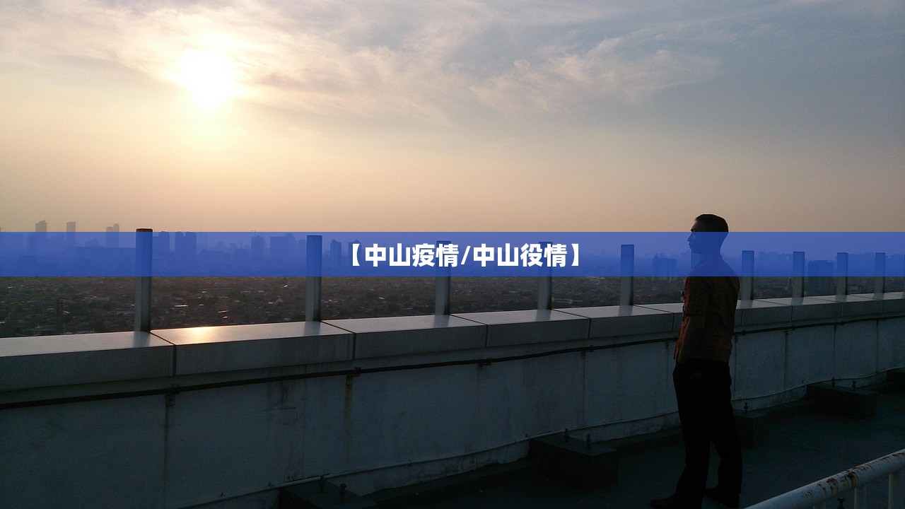 【中山疫情/中山役情】