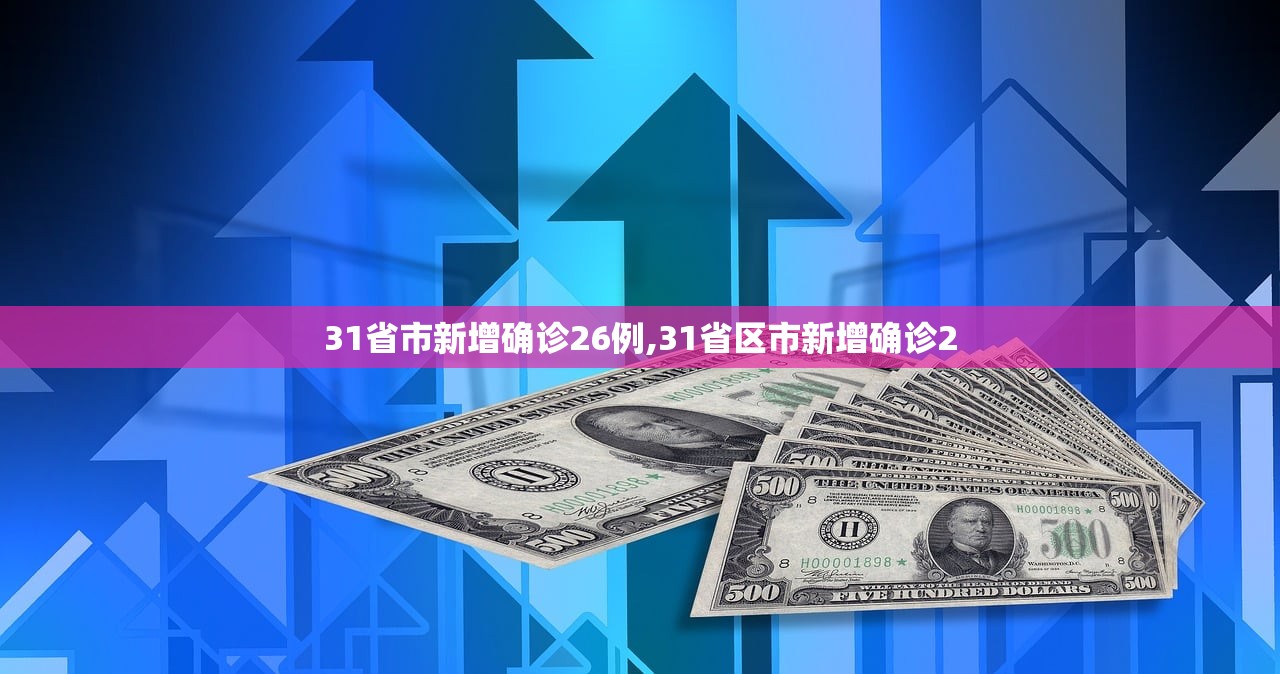 31省市新增确诊26例,31省区市新增确诊2