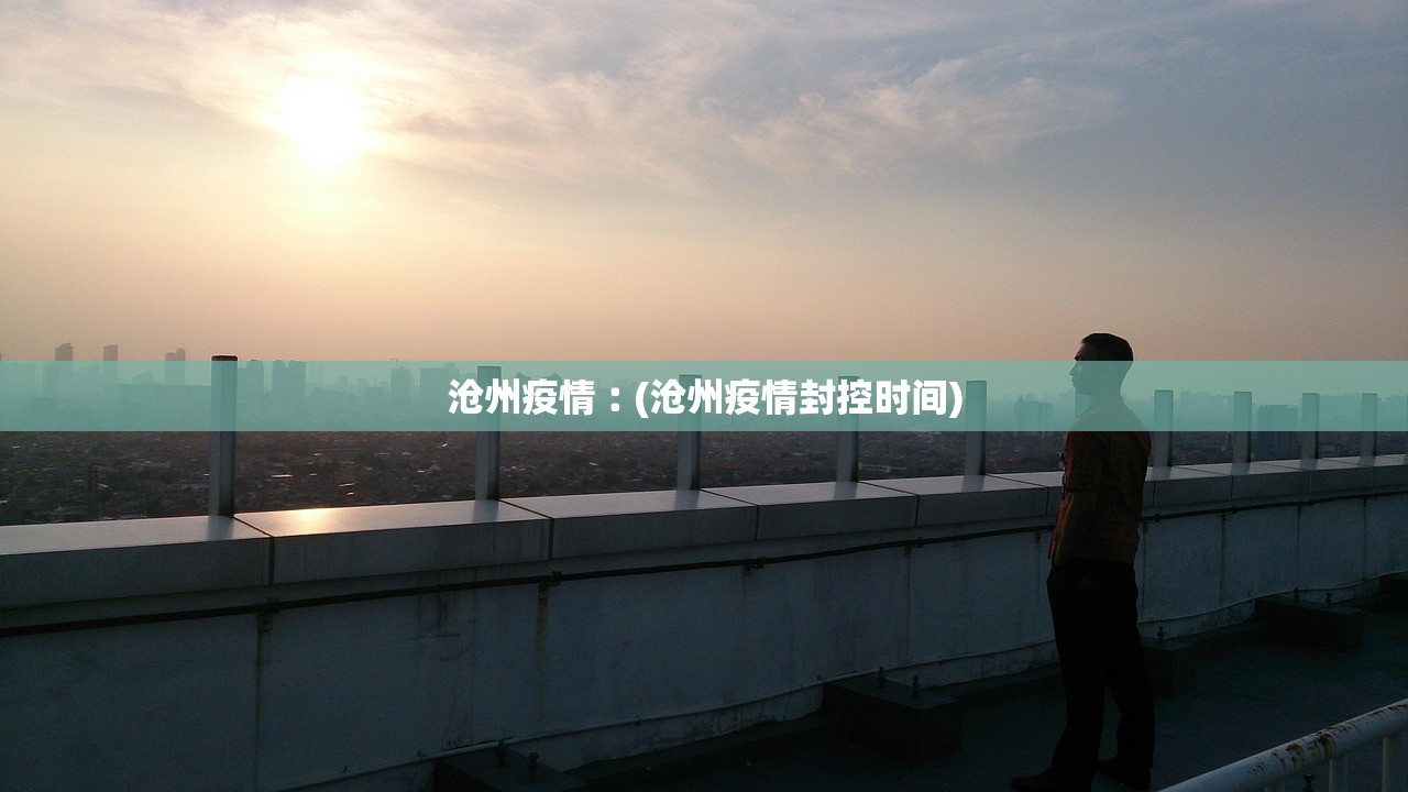 沧州疫情︰(沧州疫情封控时间)