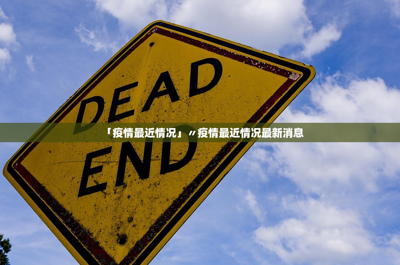 「疫情最近情况」〃疫情最近情况最新消息 「疫情最近情况」〃疫情最近情况最新消息