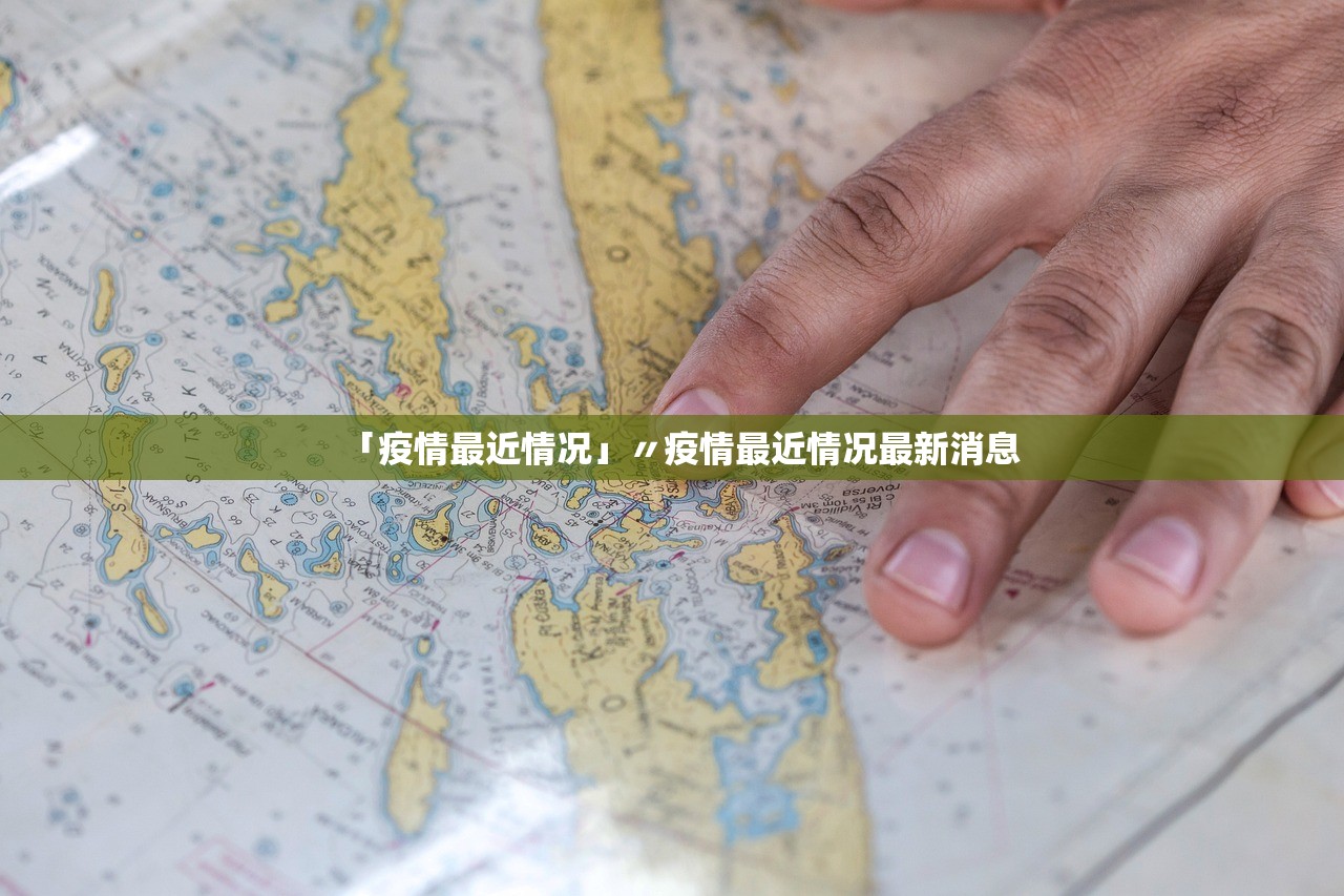 「疫情最近情况」〃疫情最近情况最新消息 「疫情最近情况」〃疫情最近情况最新消息