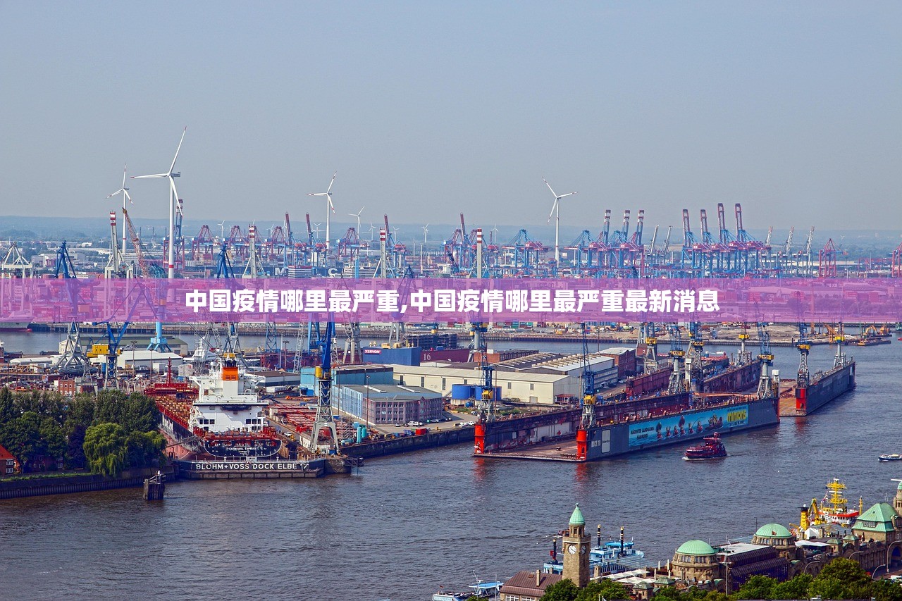 中国疫情哪里最严重,中国疫情哪里最严重最新消息 中国疫情哪里最严重,中国疫情哪里最严重最新消息