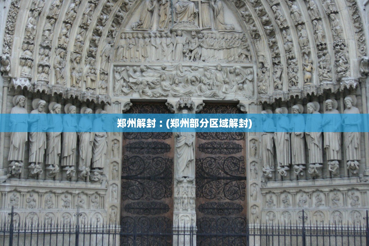 郑州解封︰(郑州部分区域解封)