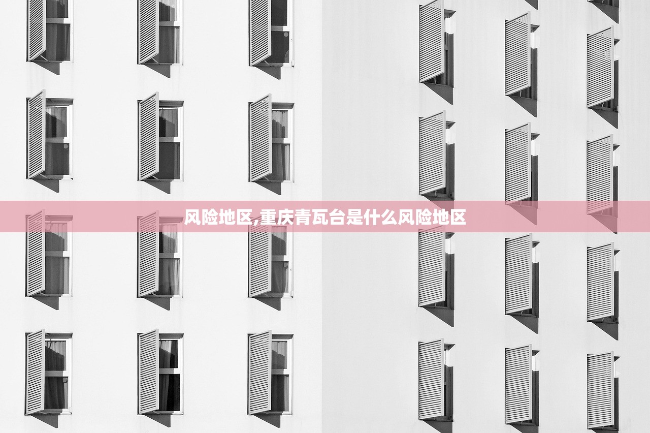 风险地区,重庆青瓦台是什么风险地区