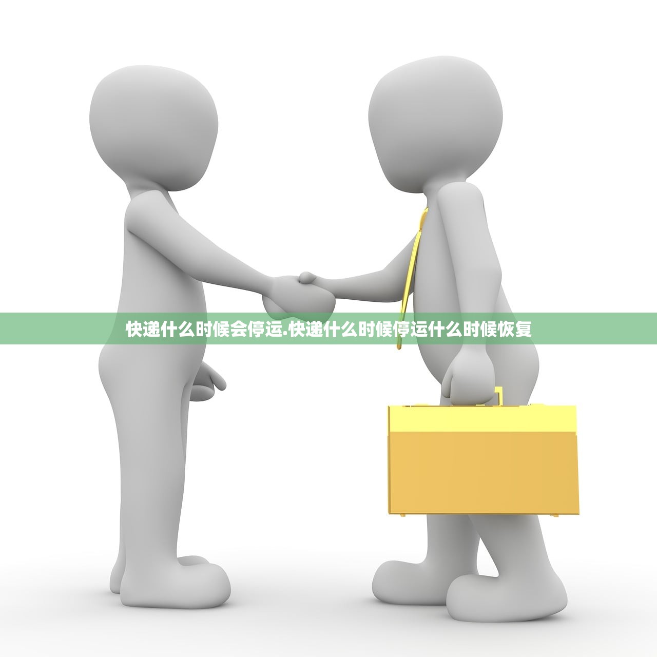 快递什么时候会停运.快递什么时候停运什么时候恢复