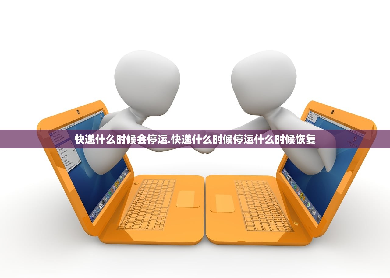 快递什么时候会停运.快递什么时候停运什么时候恢复
