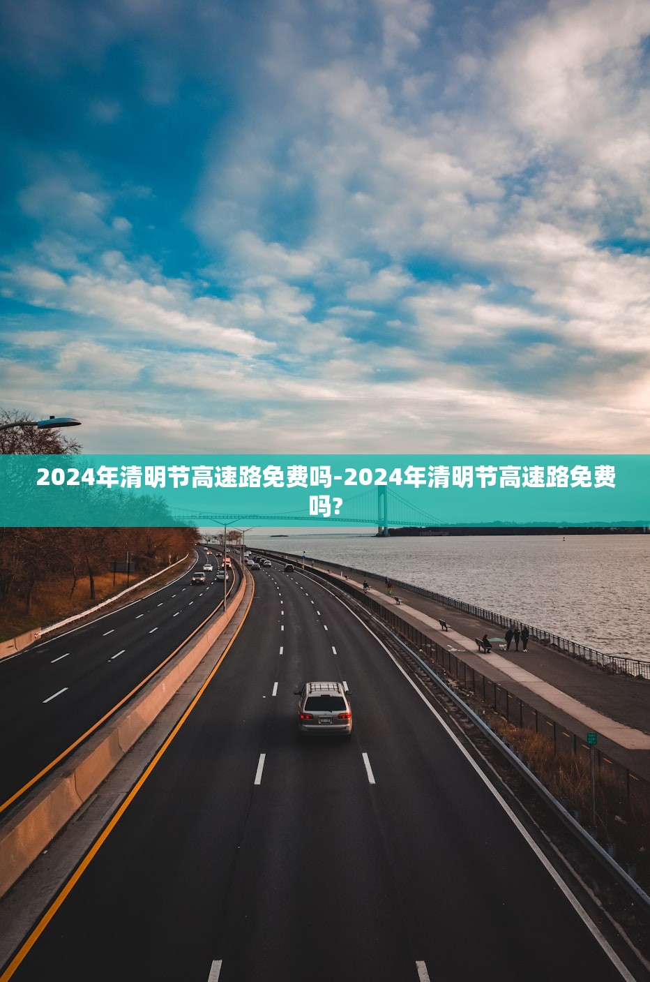2024年清明节高速路免费吗-2024年清明节高速路免费吗? 2024年清明节高速路免费吗-2024年清明节高速路免费吗?