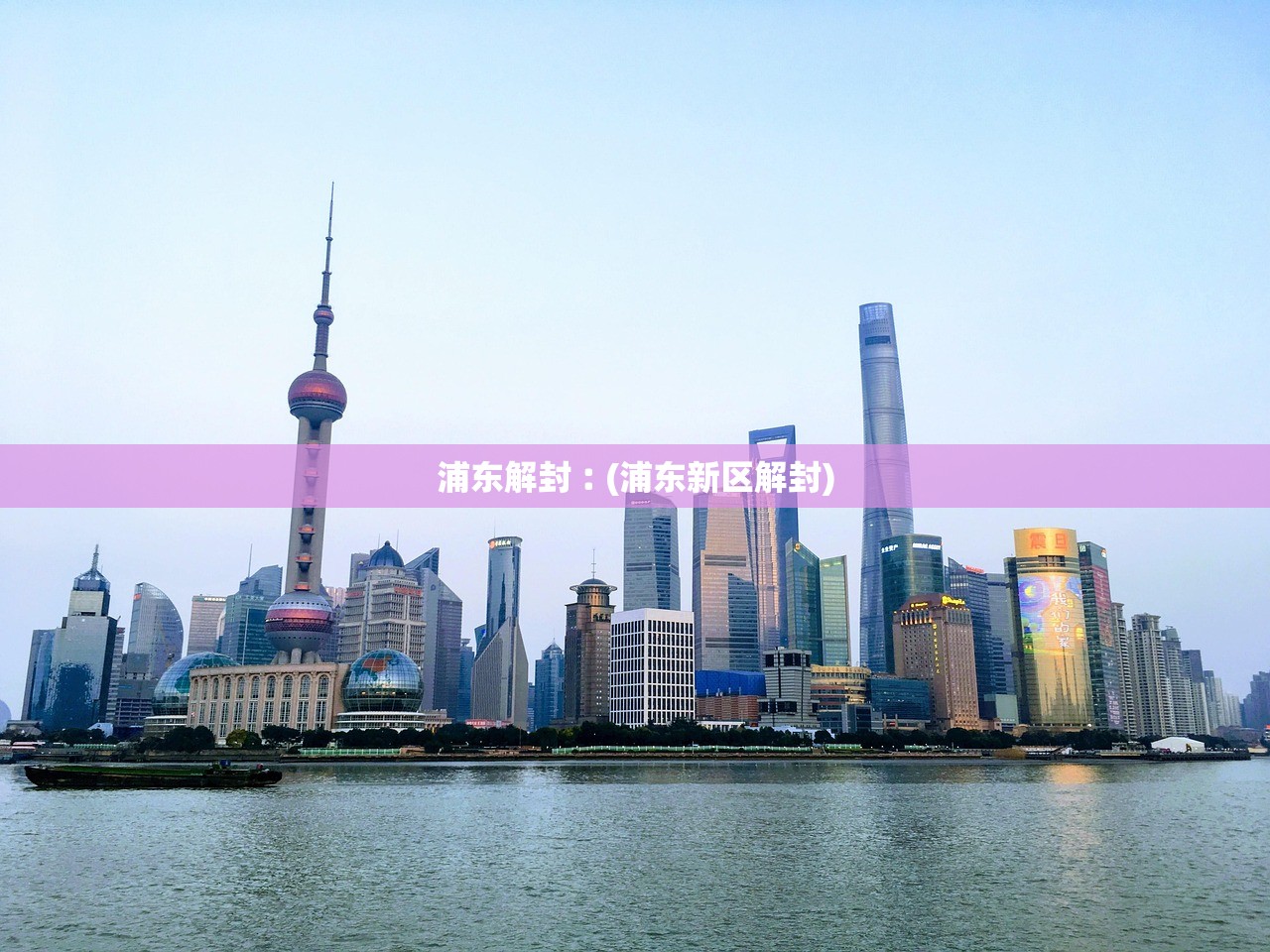 浦东解封︰(浦东新区解封)