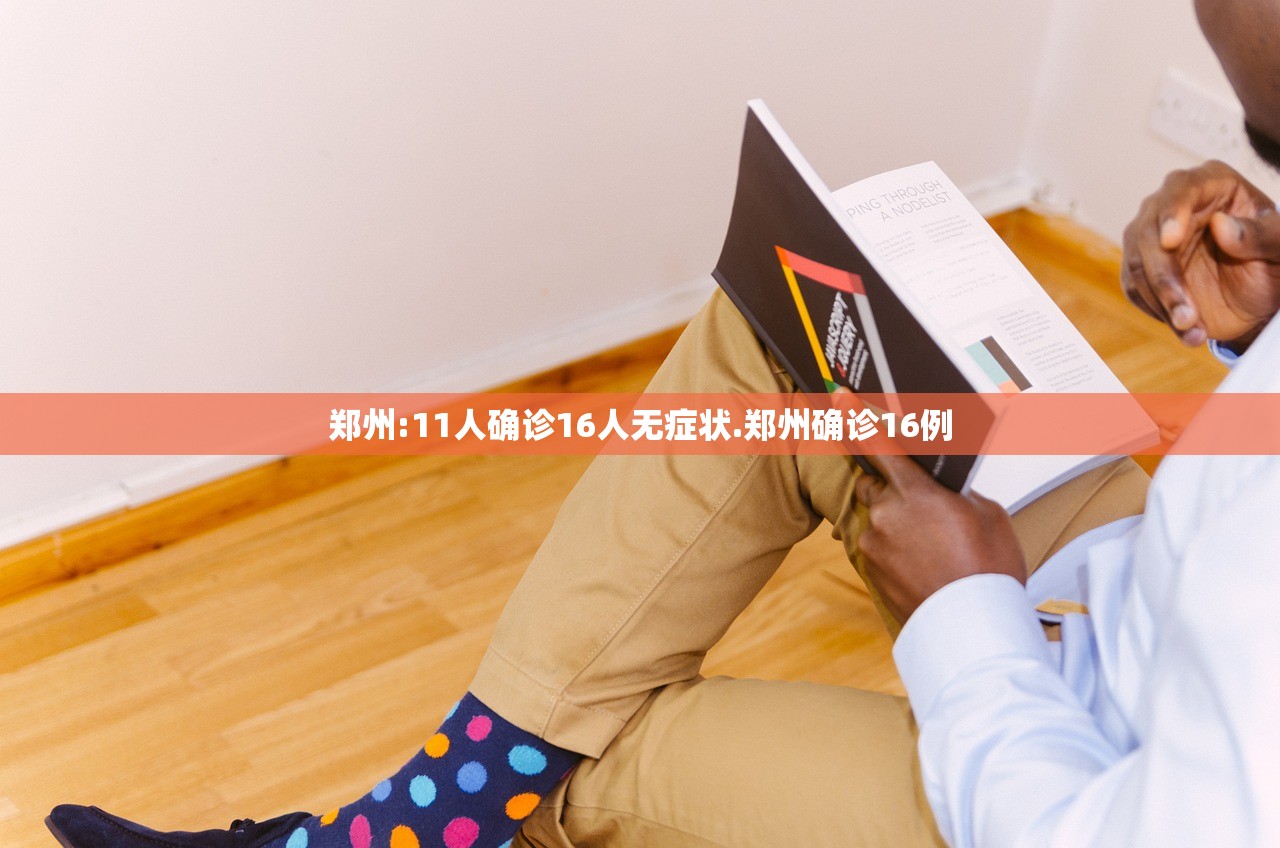 郑州:11人确诊16人无症状.郑州确诊16例