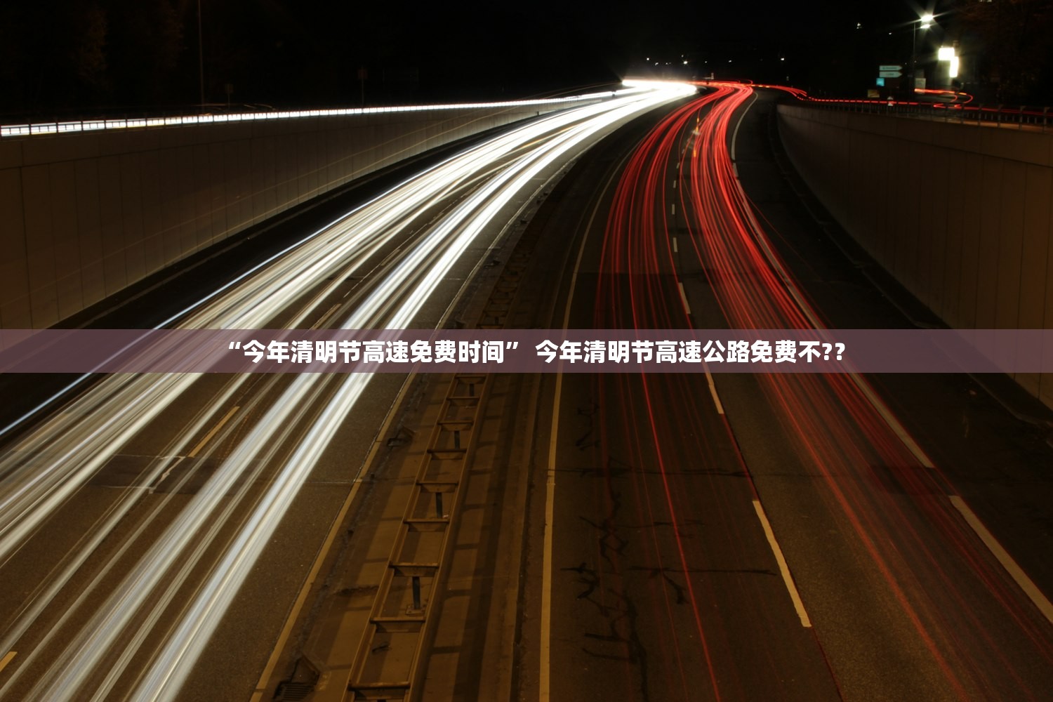 “今年清明节高速免费时间” 今年清明节高速公路免费不?？