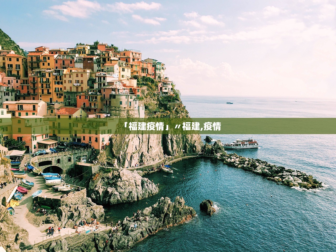 「福建疫情」〃福建,疫情