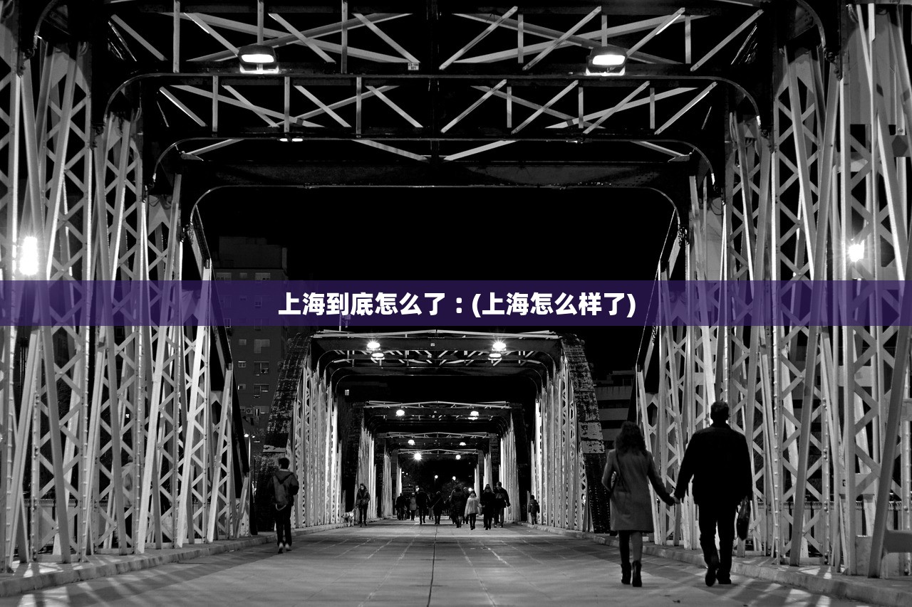 上海到底怎么了︰(上海怎么样了) 上海到底怎么了︰(上海怎么样了)