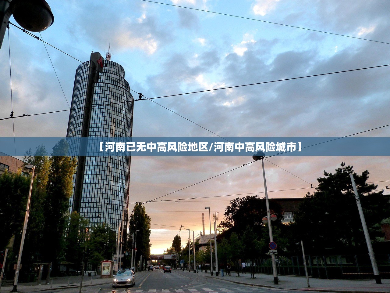 【河南已无中高风险地区/河南中高风险城市】