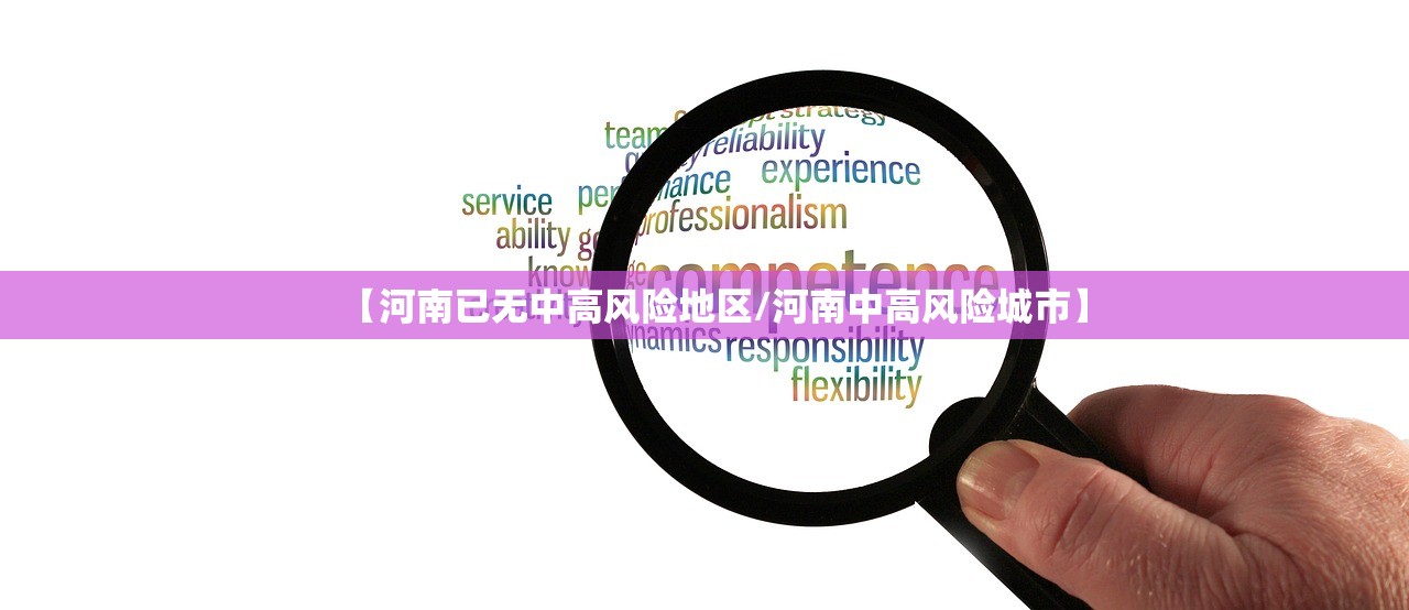 【河南已无中高风险地区/河南中高风险城市】