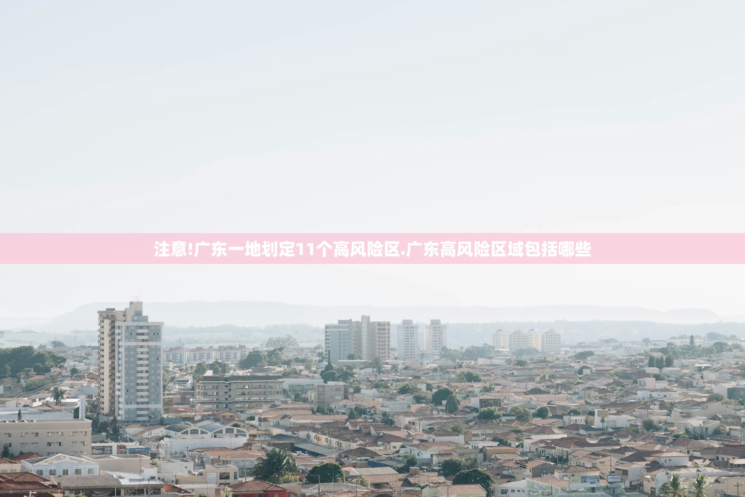 注意!广东一地划定11个高风险区.广东高风险区域包括哪些