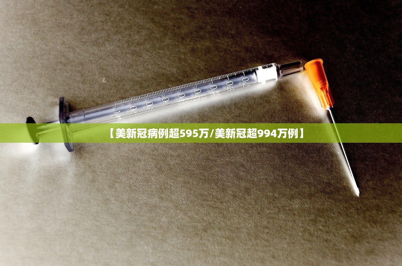 【美新冠病例超595万/美新冠超994万例】