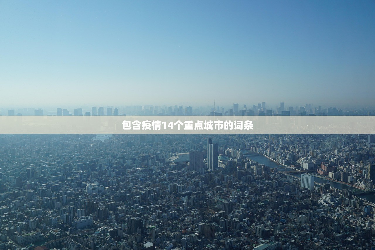 包含疫情14个重点城市的词条