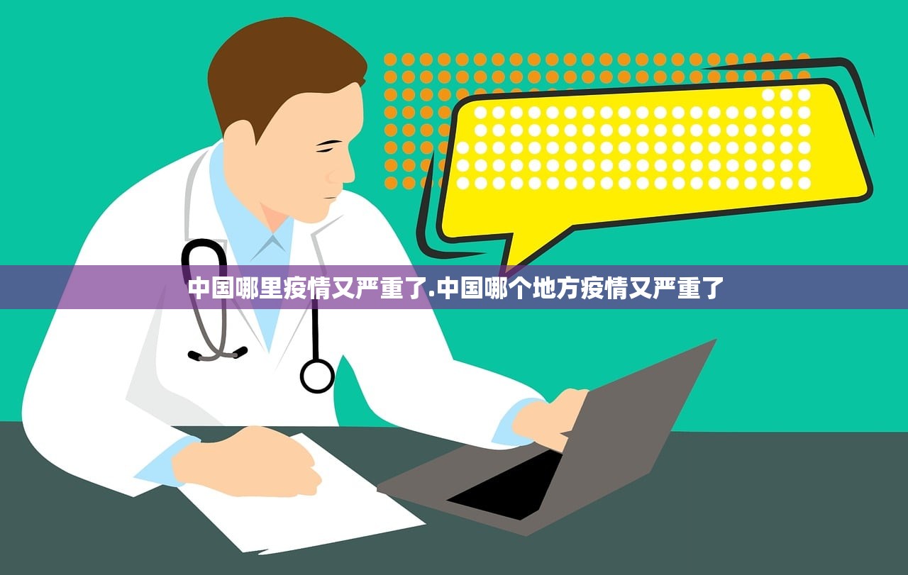 中国哪里疫情又严重了.中国哪个地方疫情又严重了