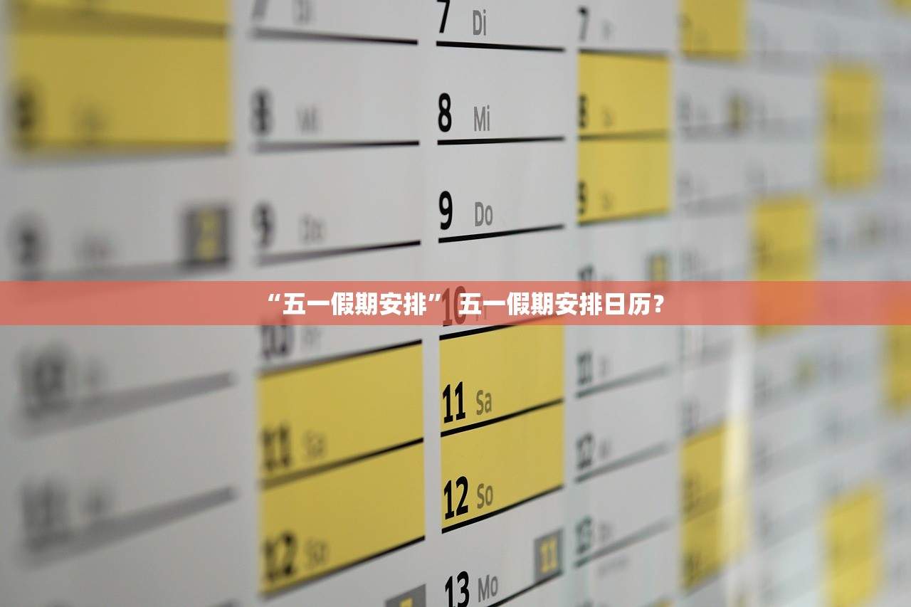 “五一假期安排	” 五一假期安排日历？