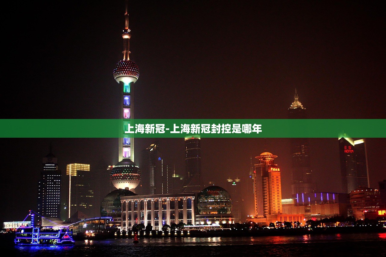 上海新冠-上海新冠封控是哪年