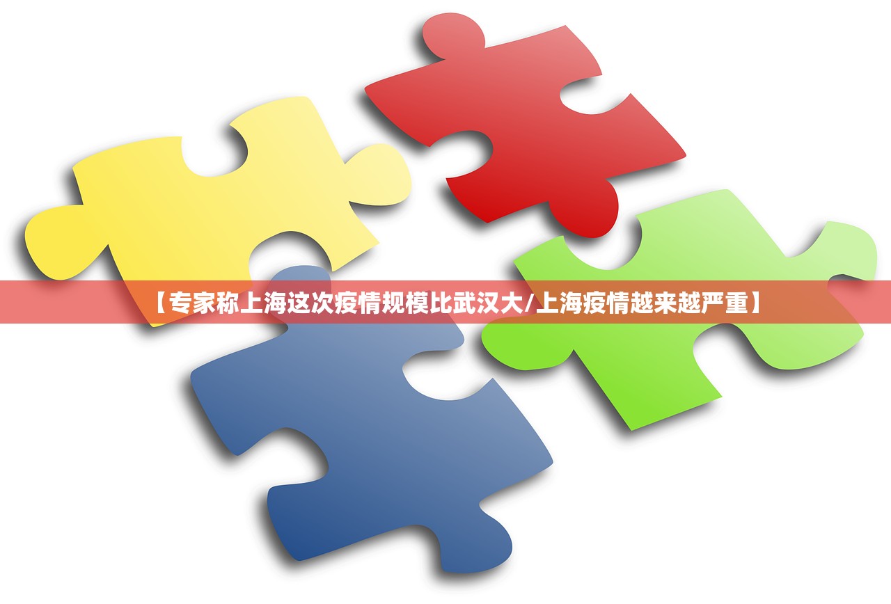 【专家称上海这次疫情规模比武汉大/上海疫情越来越严重】