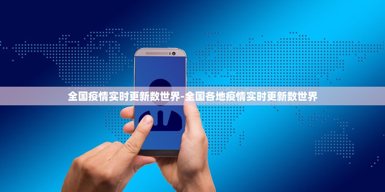 全国疫情实时更新数世界-全国各地疫情实时更新数世界