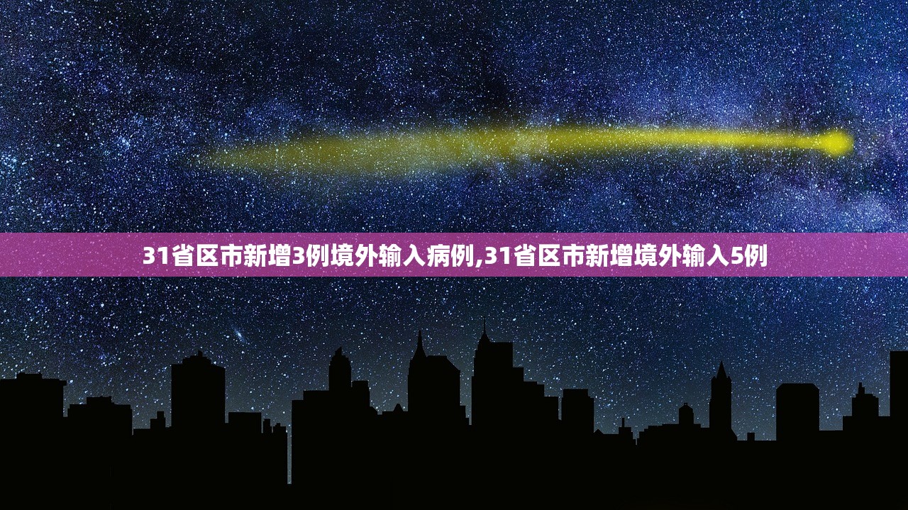31省区市新增3例境外输入病例,31省区市新增境外输入5例 31省区市新增3例境外输入病例,31省区市新增境外输入5例