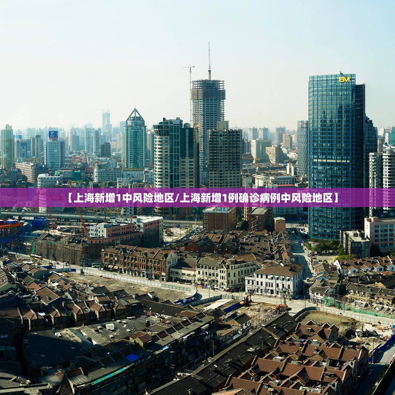 【上海新增1中风险地区/上海新增1例确诊病例中风险地区】