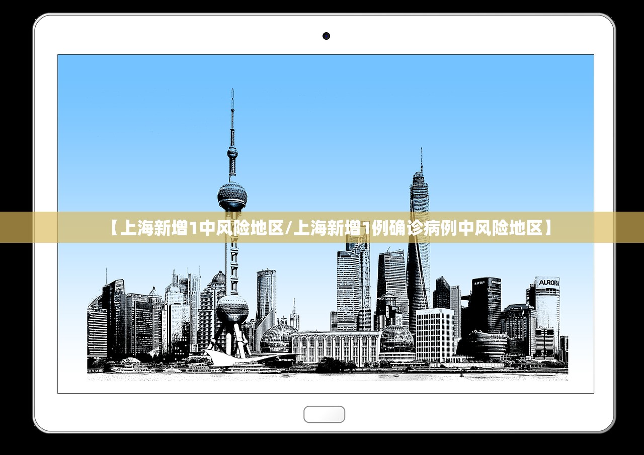 【上海新增1中风险地区/上海新增1例确诊病例中风险地区】