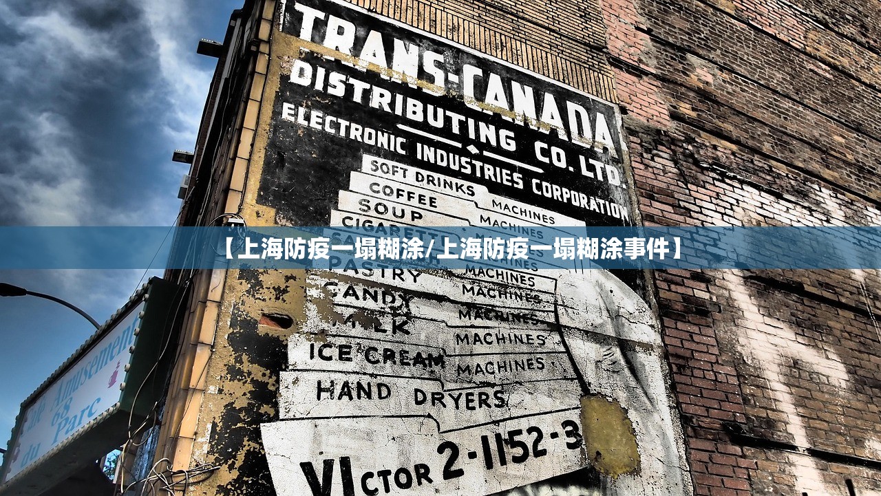 【上海防疫一塌糊涂/上海防疫一塌糊涂事件】