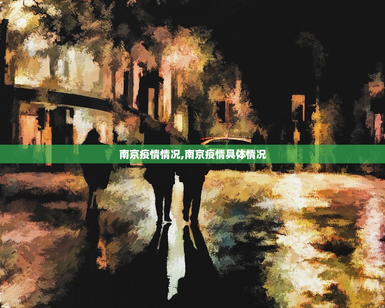 南京疫情情况,南京疫情具体情况
