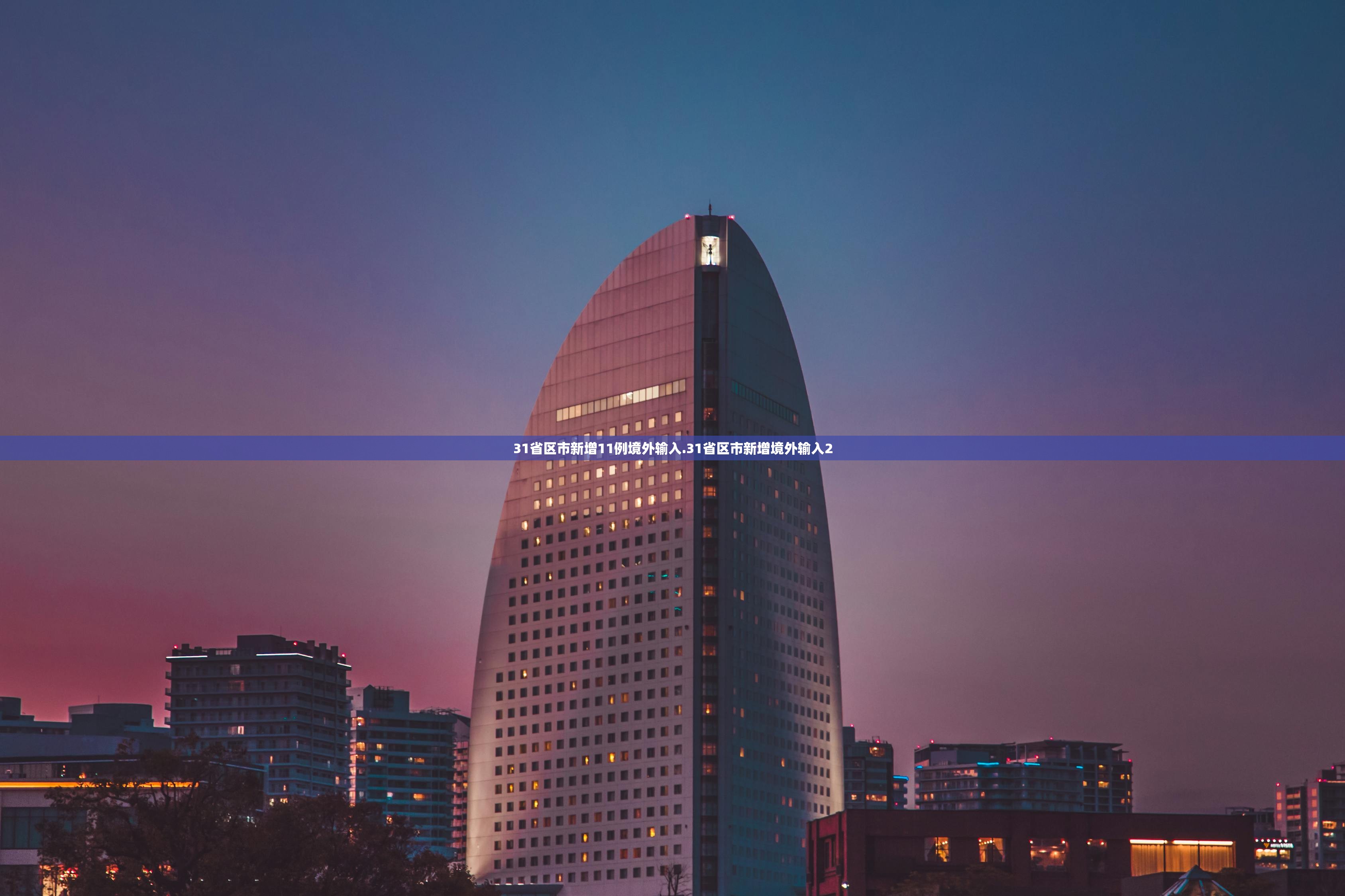 31省区市新增11例境外输入.31省区市新增境外输入2 31省区市新增11例境外输入.31省区市新增境外输入2