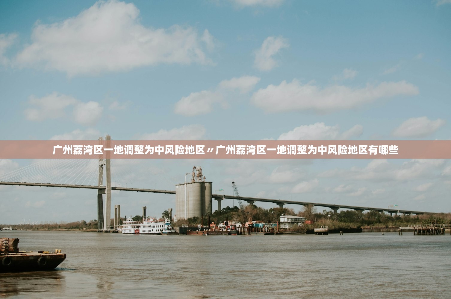 广州荔湾区一地调整为中风险地区〃广州荔湾区一地调整为中风险地区有哪些