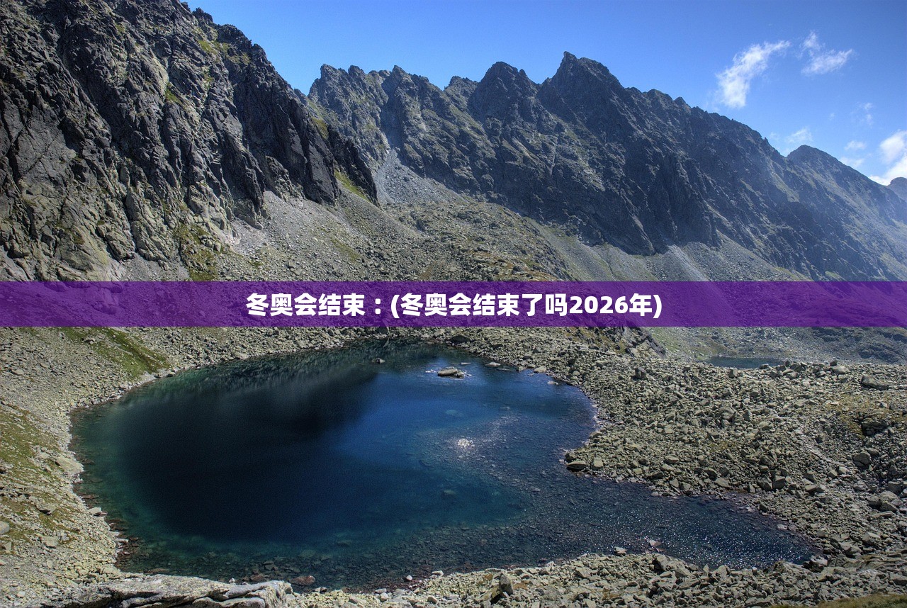 冬奥会结束︰(冬奥会结束了吗2026年)