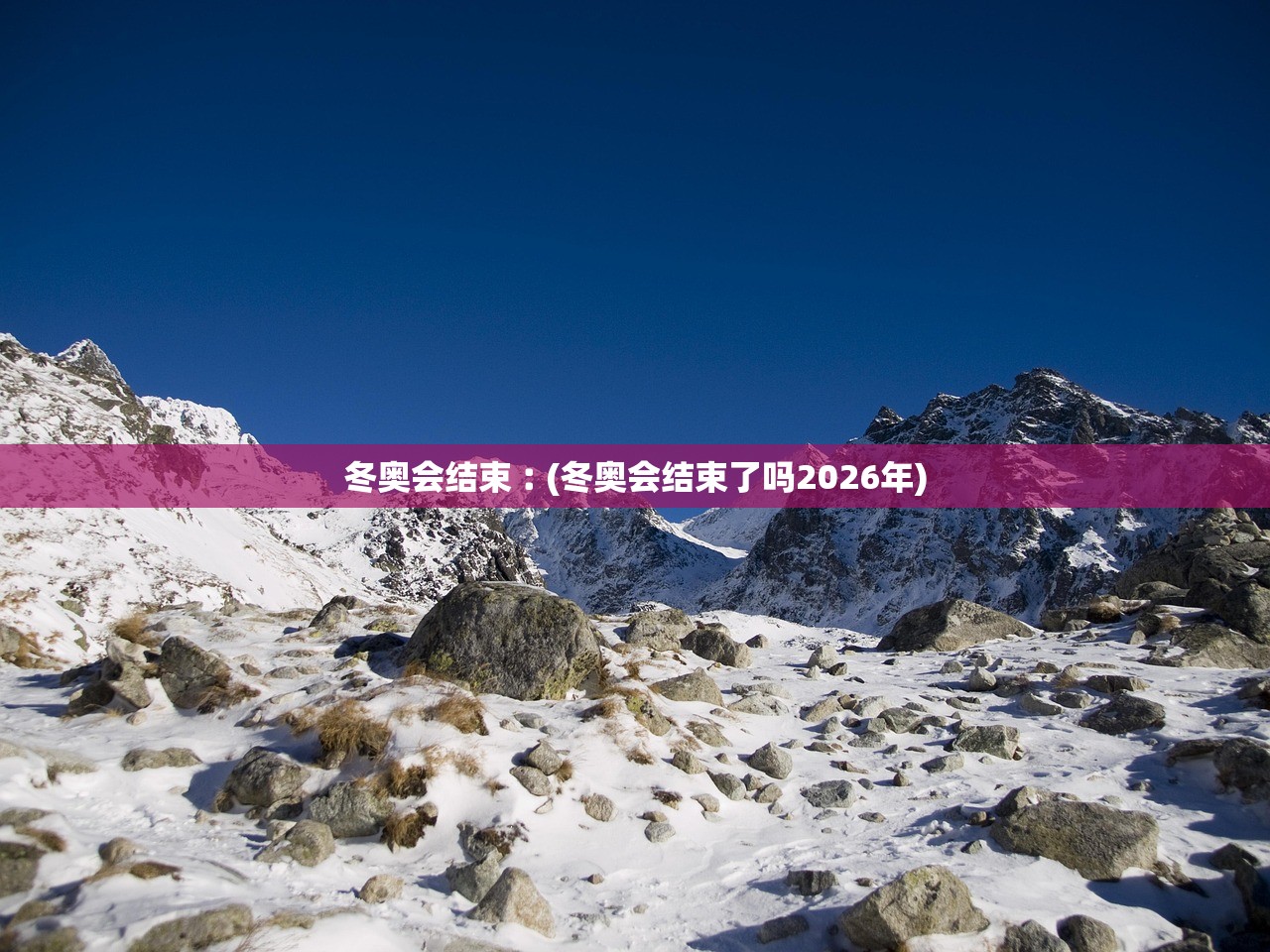 冬奥会结束︰(冬奥会结束了吗2026年)
