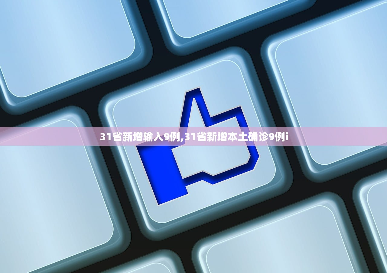 31省新增输入9例,31省新增本土确诊9例i