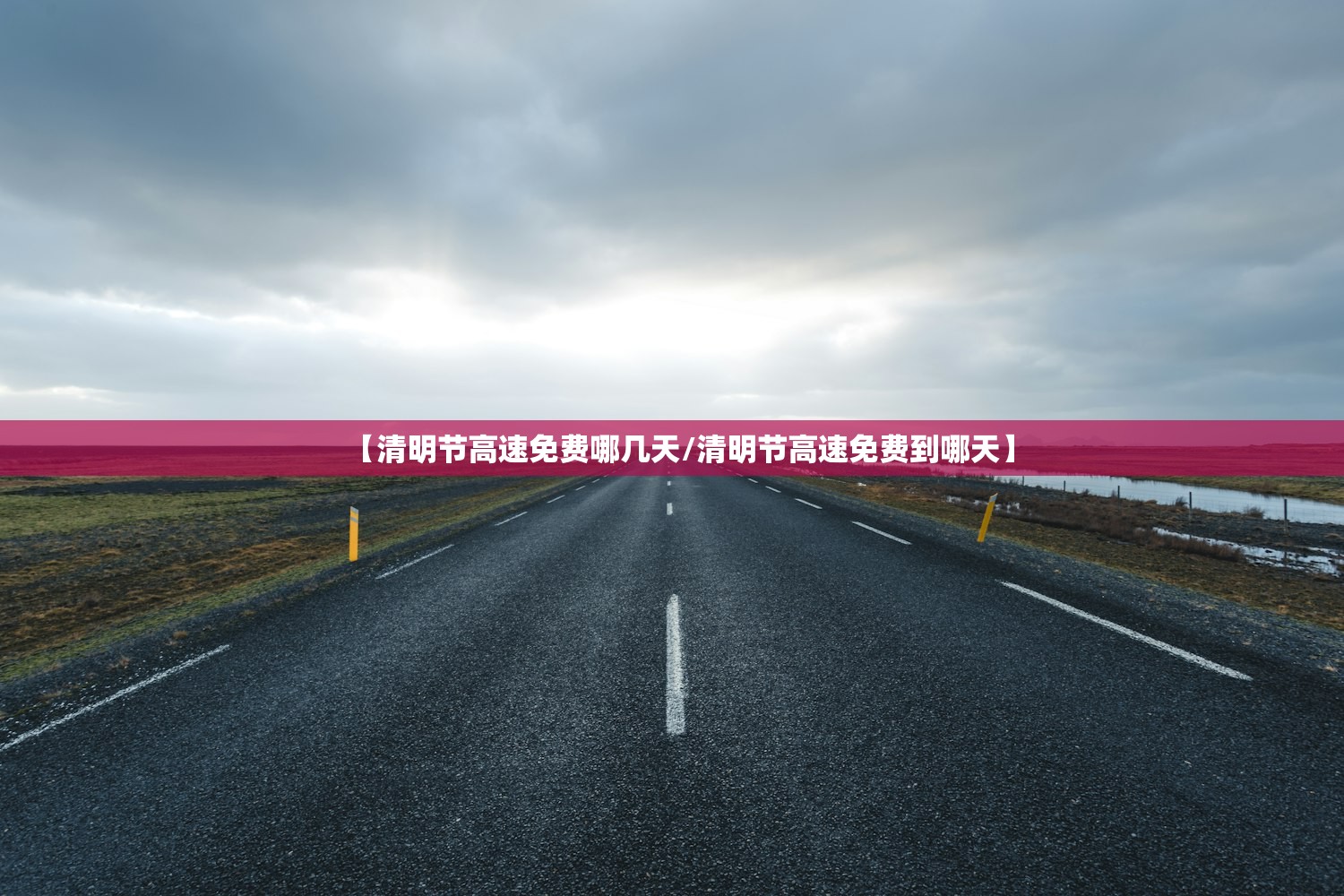 【清明节高速免费哪几天/清明节高速免费到哪天】