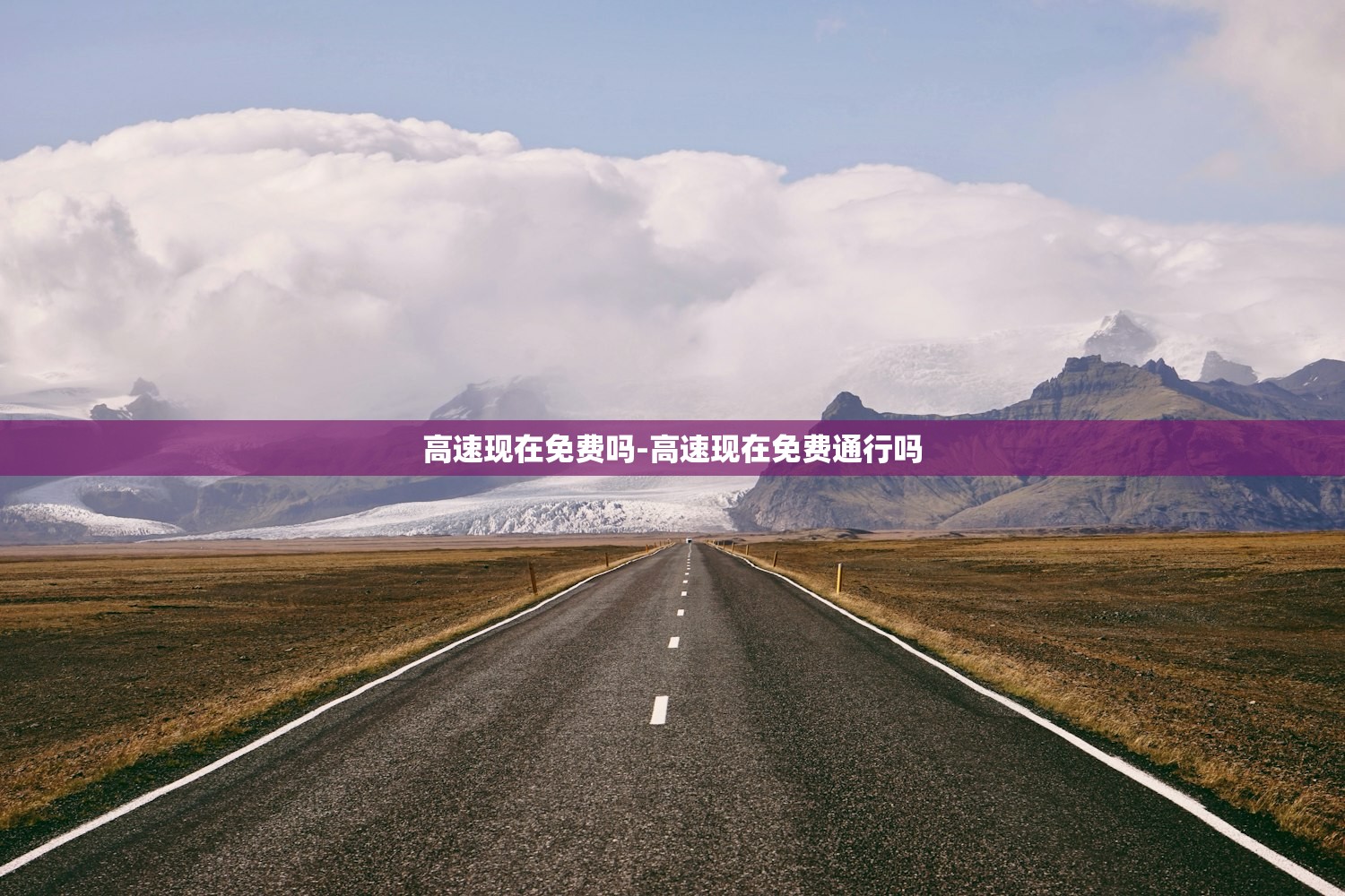 高速现在免费吗-高速现在免费通行吗