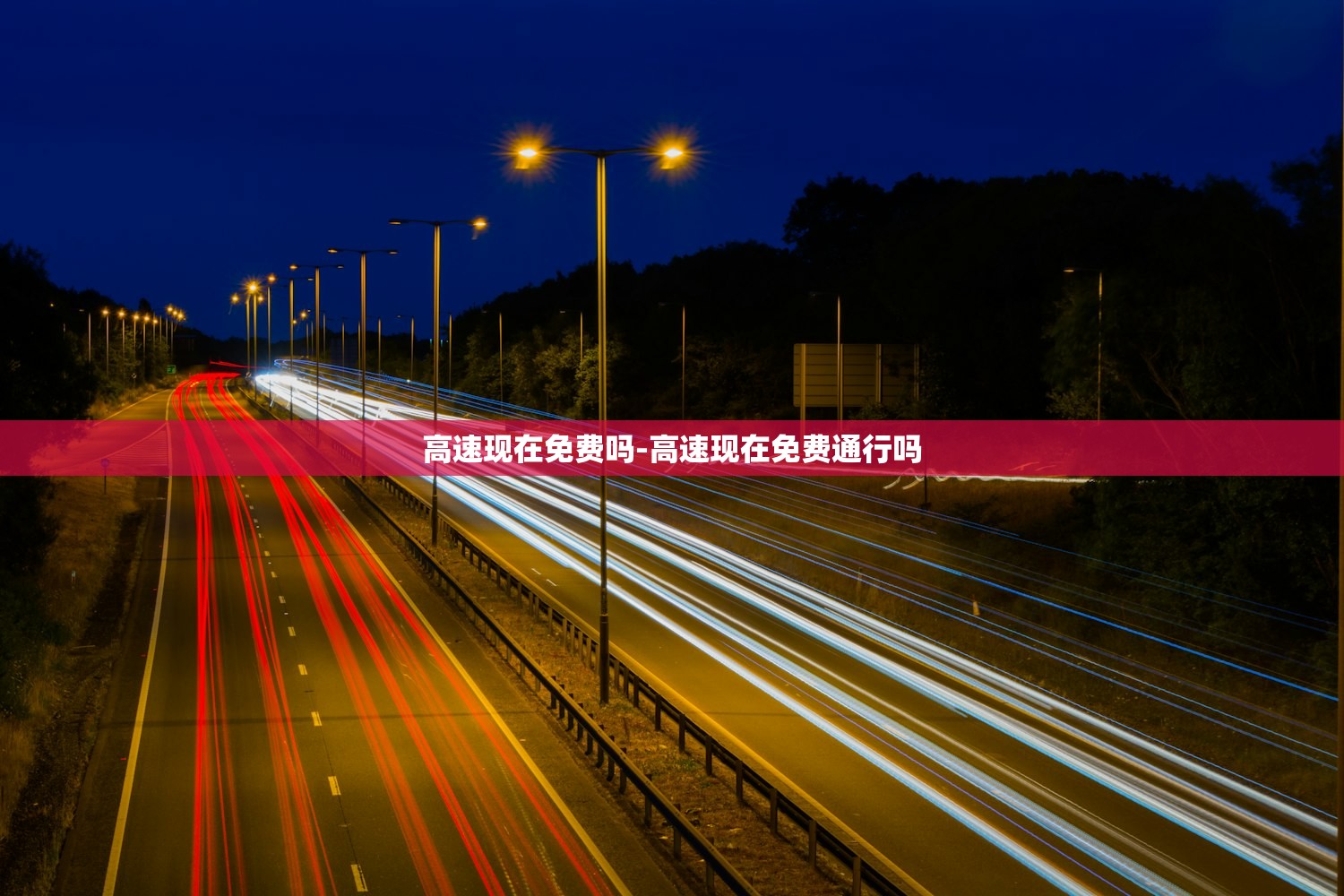 高速现在免费吗-高速现在免费通行吗
