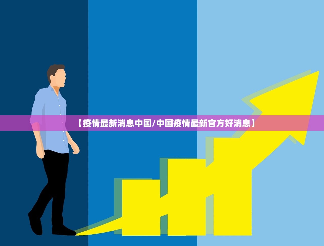 【疫情最新消息中国/中国疫情最新官方好消息】