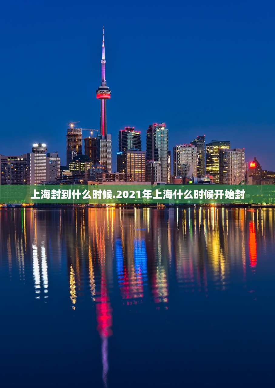 上海封到什么时候.2021年上海什么时候开始封 上海封到什么时候.2021年上海什么时候开始封