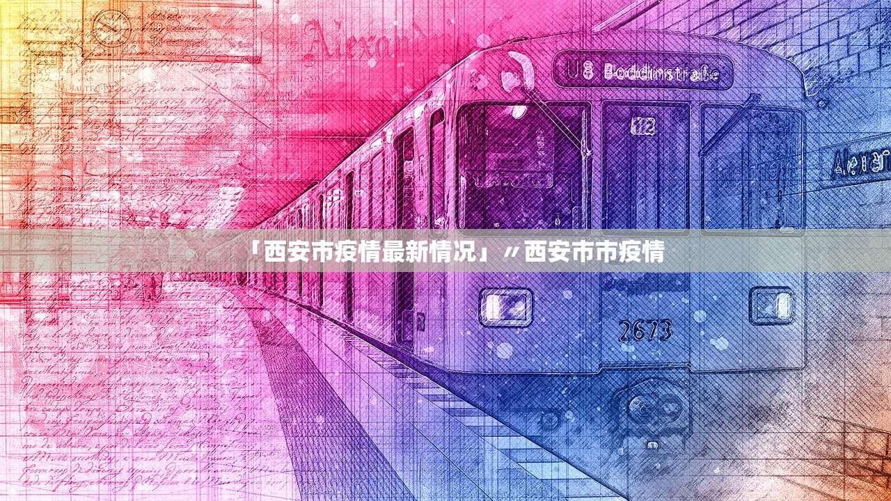 「西安市疫情最新情况」〃西安市市疫情