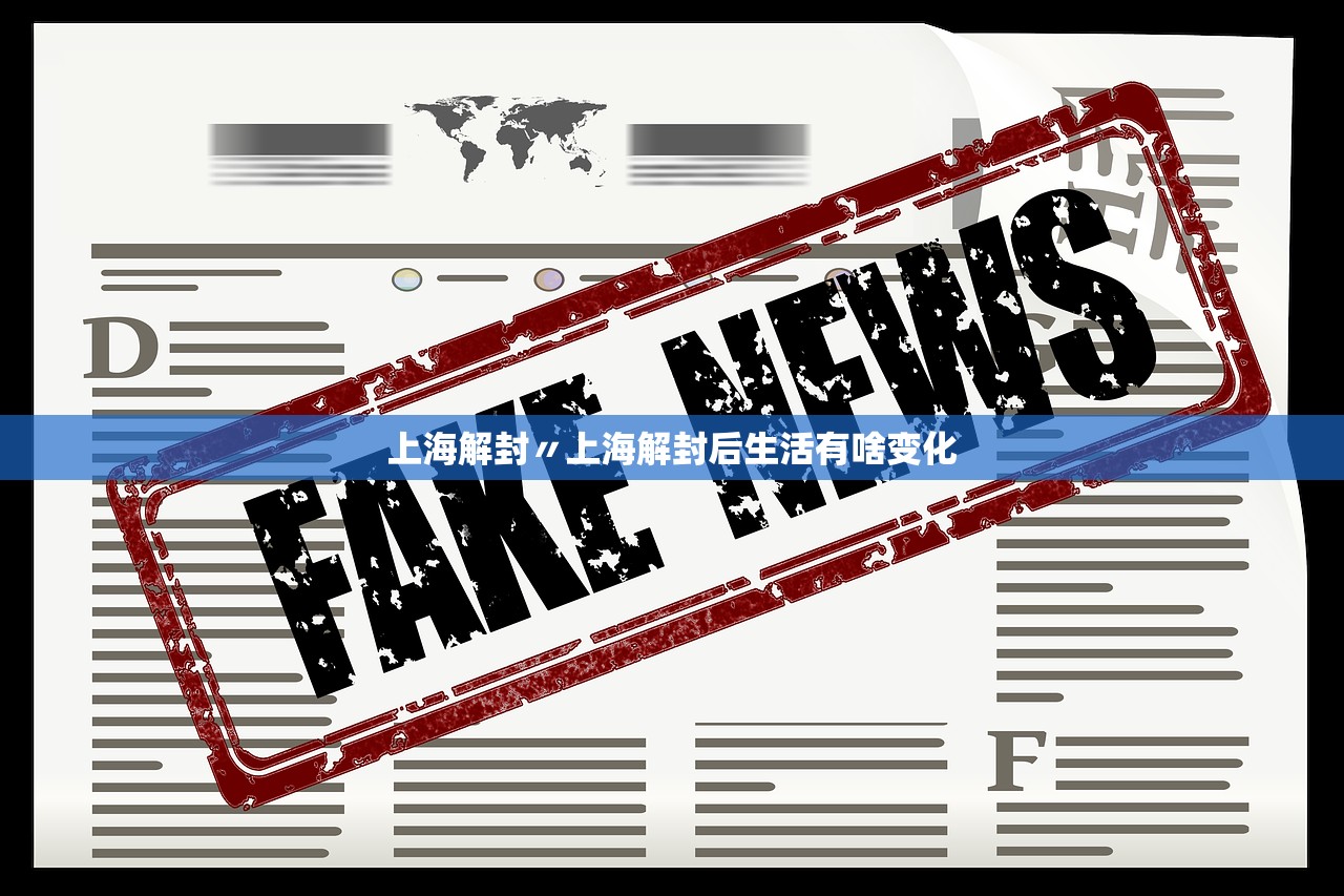 上海解封〃上海解封后生活有啥变化