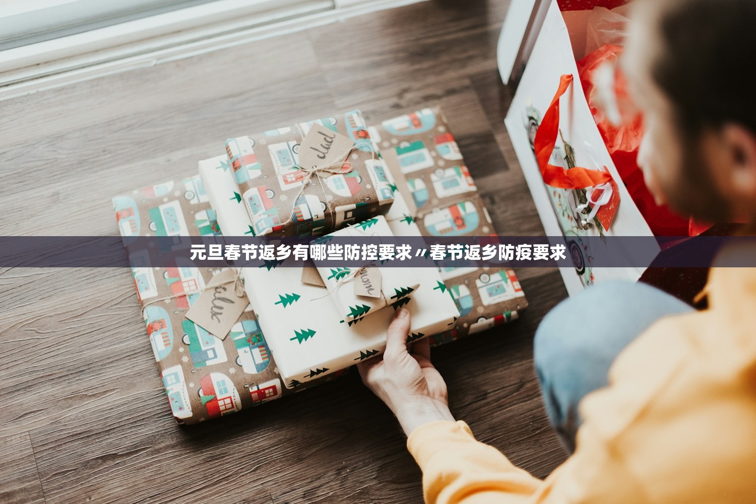 元旦春节返乡有哪些防控要求〃春节返乡防疫要求