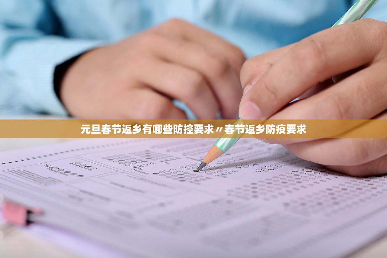 元旦春节返乡有哪些防控要求〃春节返乡防疫要求